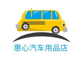 惠心汽车用品店公司logo设计