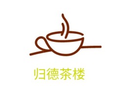 归德茶楼店铺logo头像设计