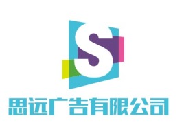 贵州思远广告有限公司logo标志设计