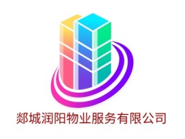 郯城润阳物业服务有限公司企业标志设计