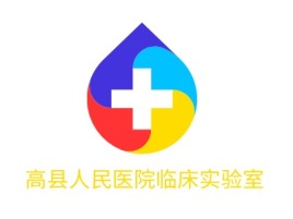 高县人民医院临床实验室门店logo标志设计