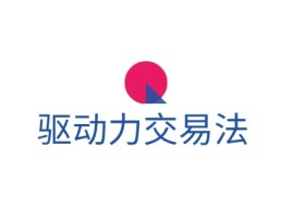 福建驱动力交易法logo标志设计