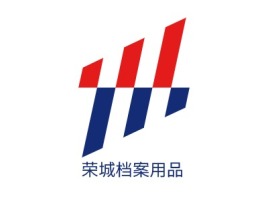 荣城档案用品企业标志设计