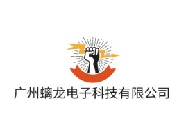 广州螭龙电子科技有限公司公司logo设计