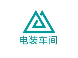 电装车间公司logo设计