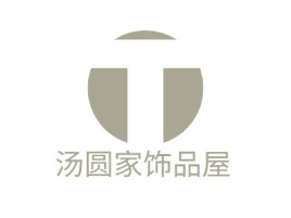 上海汤圆家饰品屋店铺标志设计