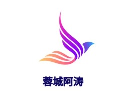 蓉城阿涛公司logo设计