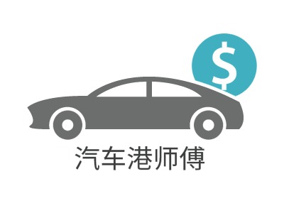 汽車港師傅LOGO設(shè)計(jì)