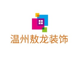温州敖龙装饰企业标志设计