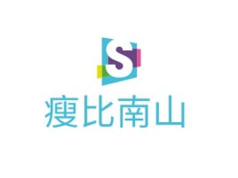 广东瘦比南山logo标志设计