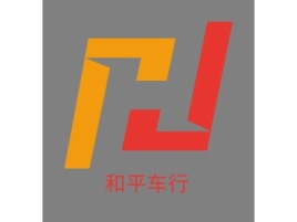 和平车行公司logo设计