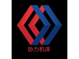 河南协力机床企业标志设计