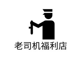陕西老司机福利店公司logo设计