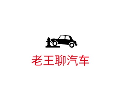 老王聊汽车LOGO设计