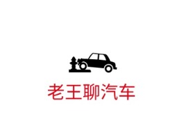 福建老王聊汽车公司logo设计