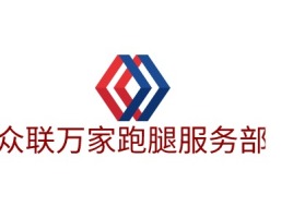 众联万家跑腿服务部品牌logo设计
