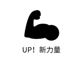 UP！新力量logo标志设计