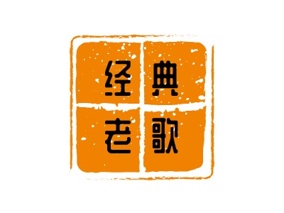 经 典老 歌LOGO设计