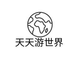 天天游世界logo标志设计