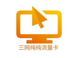 三网纯纯流量卡公司logo设计