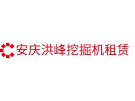 上海安庆洪峰挖掘机租赁企业标志设计