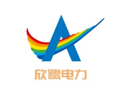 湖南欣鹭电力企业标志设计