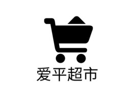 安徽爱平超市店铺标志设计