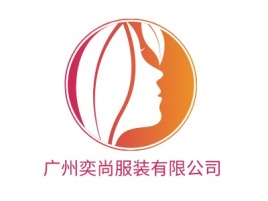广东广州奕尚服装有限公司店铺标志设计