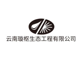 云南璇枢生态工程有限公司企业标志设计