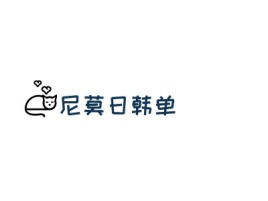   尼莫日韩单企业标志设计