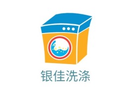 福建银佳洗涤公司logo设计