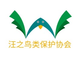 汪之鸟类保护协会企业标志设计