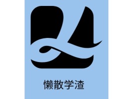 福建懒散学渣logo标志设计
