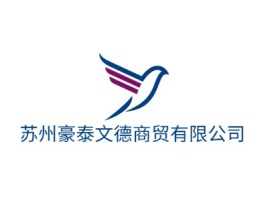 苏州豪泰文德商贸有限公司logo标志设计