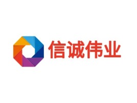 信诚伟业公司logo设计