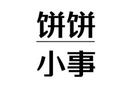 广东饼饼小事门店logo设计