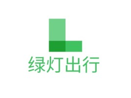 绿灯出行公司logo设计