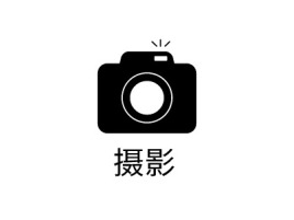 摄影公司logo设计