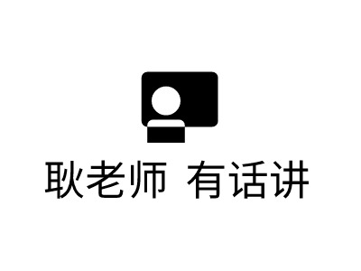 耿老師 有話講LOGO設(shè)計(jì)