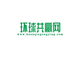 www.huanqiugongying.com企业标志设计