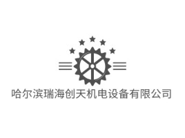 哈尔滨瑞海创天机电设备有限公司企业标志设计