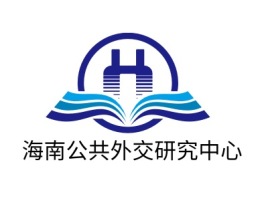 海南公共外交研究中心logo标志设计