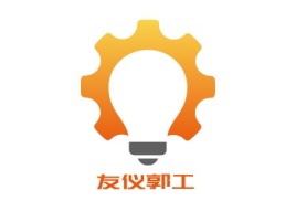 广东友仪郭工logo标志设计