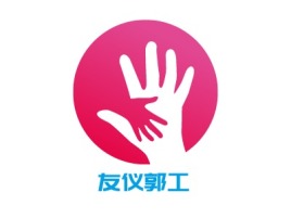 广东友仪郭工logo标志设计