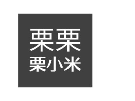 栗小米logo标志设计