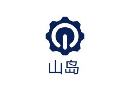 浙江山岛企业标志设计
