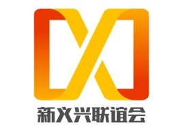 新义兴联谊会logo标志设计