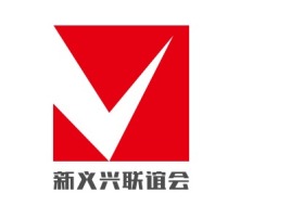新义兴联谊会logo标志设计