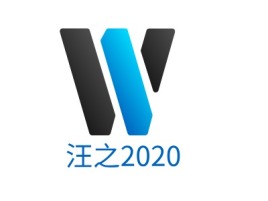 汪之2020品牌logo设计