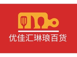 浙江优佳汇琳琅百货店铺标志设计